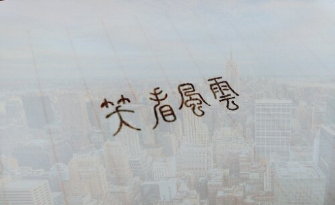 小篆欣赏