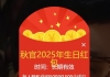 祝秋哥2025年生日快乐~~！！！首页领红包可获得论坛金钱~！！！