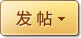 发新帖